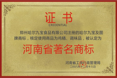 河南省驰名商标