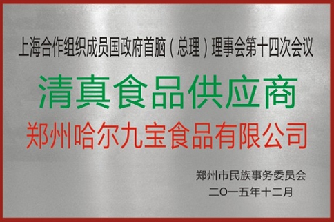 清真食品供给商