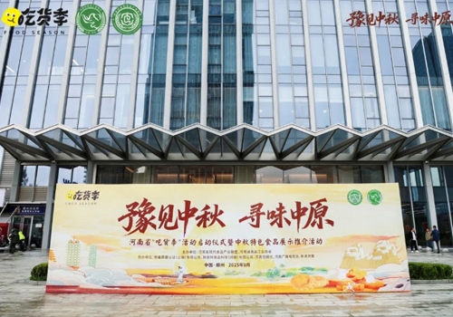 郑州马吉尔食品有限公司荣誉受邀参展 “豫见中秋、寻味中原”，河南省“吃货节”活动！受到诸多客户的好评！